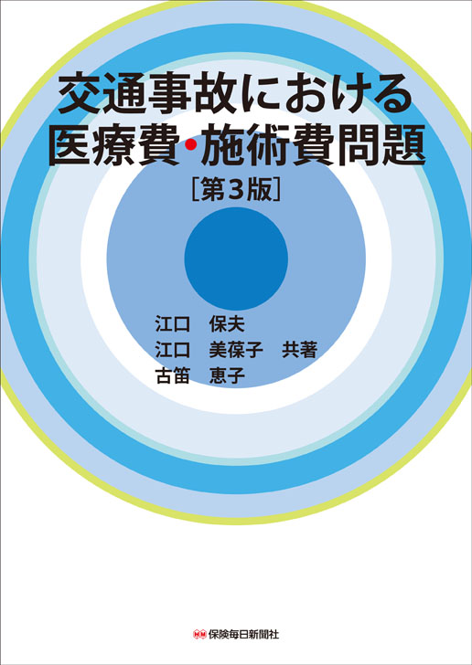 交通事故における医療費・施術費問題 〔第３版〕 | 書籍のご案内 | 保険毎日新聞（保毎ウェブ）