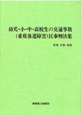 幼児・小・中・高校生の交通事故（重度後遺障害）民事判決集 | 書籍の ...