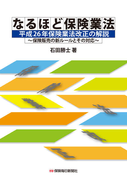 なるほど保険業法 平成26年保険業法改正の解説 | 書籍のご案内 | 保険