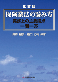 保険業法の読み方 三訂版 | 書籍のご案内 | 保険毎日新聞（保毎ウェブ）