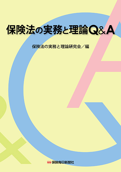 生命保険の法務と実務　第３版／日本生命保険生命保険研究会