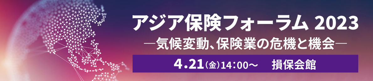 アジア保険フォーラム2023開催レポート 気候変動、保険業の危機と機会