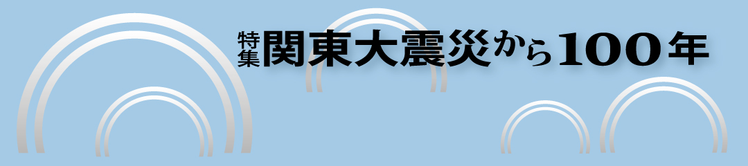 特集 関東大震災から100年(4)関東大震災の記録から考える これからの防災 「想像力」こそ「防災力」