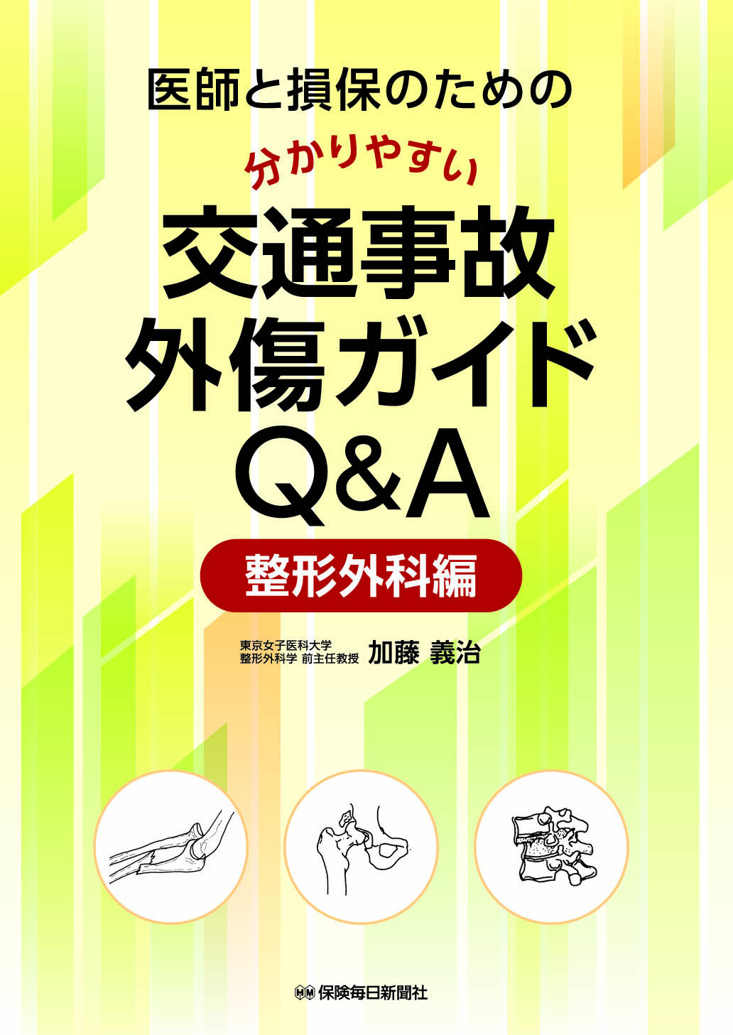 医師と損保のための分かりやすい交通事故外傷ガイドQ&A－整形外科編－ | 書籍のご案内 | 保険毎日新聞（保毎ウェブ）