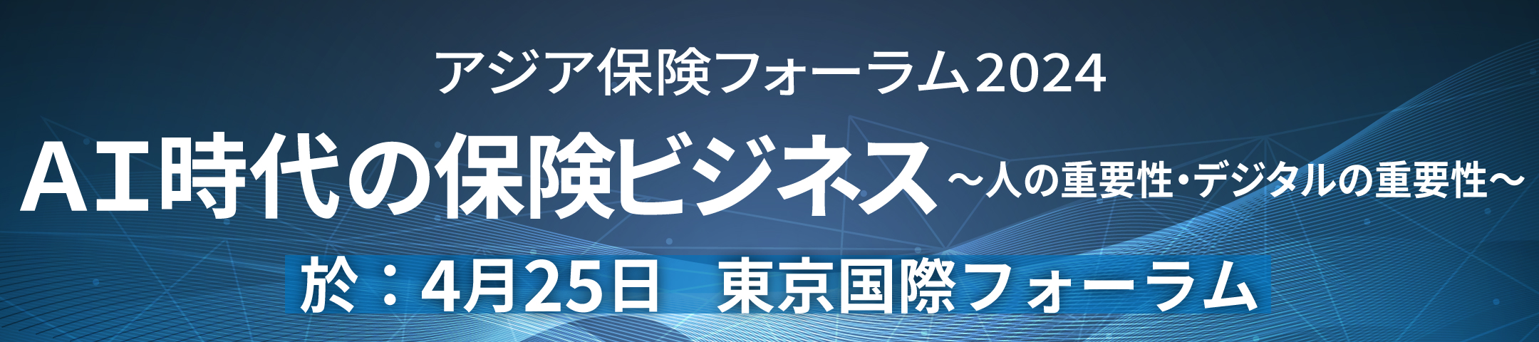 アジア保険フォーラム2024開催レポート AI時代の保険ビジネス ~人の重要性・デジタルの重要性~