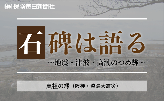 【石碑は語る～地震・津波・高潮のつめ跡～】　 菓祖の縁（阪神・淡路大震災）