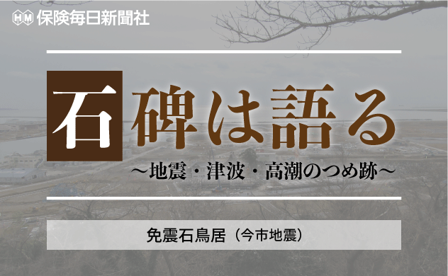 【石碑は語る～地震・津波・高潮のつめ跡～】　 免震石鳥居（今市地震）