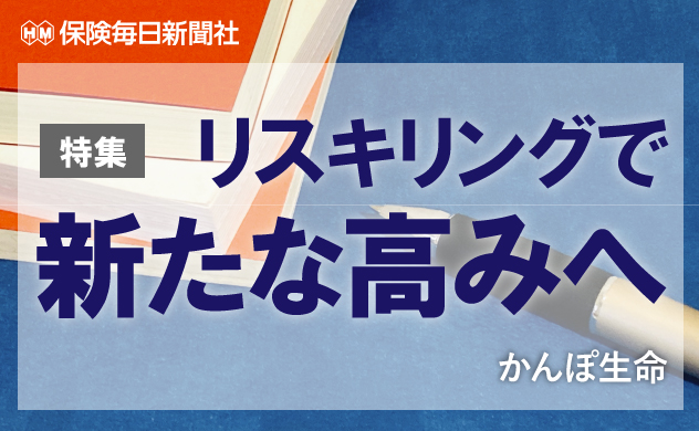 リスキリングで新たな高みへ~かんぽ生命