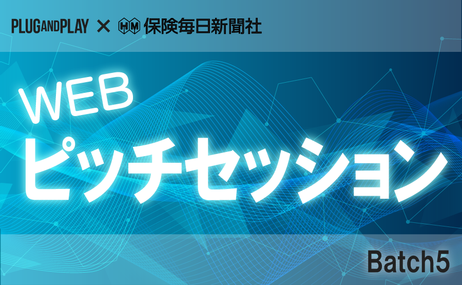 Plug and Play Japan × 保険毎日新聞社 WebピッチセッションBatch5